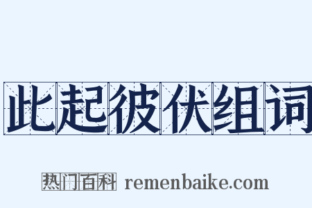 此起彼伏组词是什么意思的图片